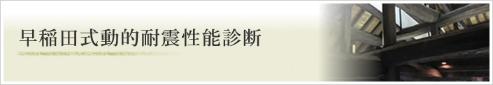 早稲田式動的耐震性能診断