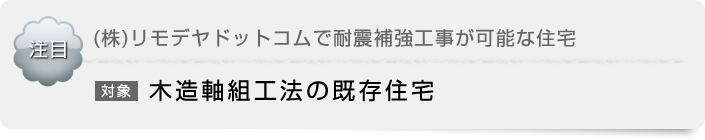 (株)リモデヤドットコムで工事が可能な住宅　木造軸組工法の既存住宅