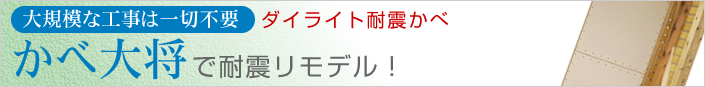 かべ大将で耐震リモデル！