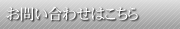 お問い合わせはこちら