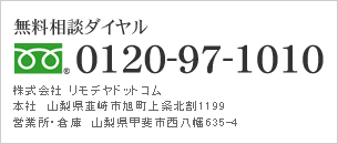 無料ダイヤル 0120-97-1010