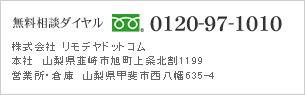 無料ダイヤル 0120-97-1010