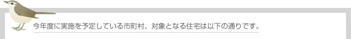 今年度に実施を予定している。対象となる住宅は以下の通りです。