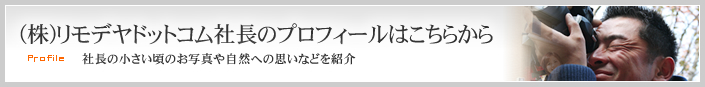 (株)リモデヤドットコム社長のプロフィールはこちらから