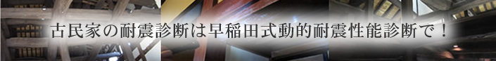 古民家の耐震診断は早稲田式動的耐震性能診断で！