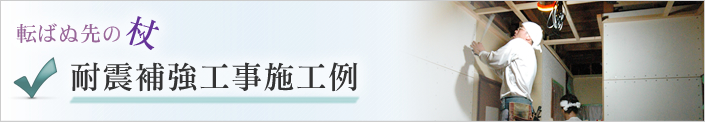 転ばぬ先の杖 耐震補強施工例